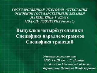 Учитель математики МОУ СОШ им. А.С. Попова г.о. Власиха Московской области