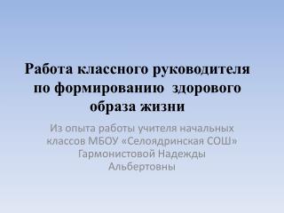 Работа классного руководителя по формированию здорового образа жизни