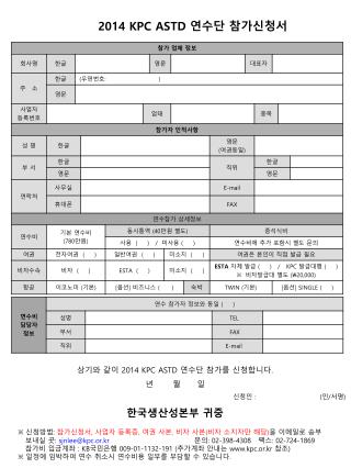 상기와 같이 2014 KPC ASTD 연수단 참가를 신청합니다 . 년 월 일