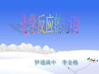 化学反应的方向