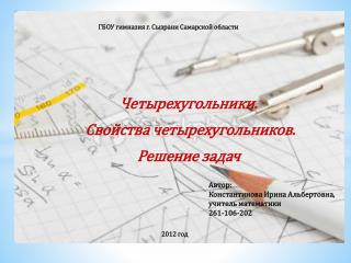 Че т ырехугольники. Свойства четырехугольников. Решение задач