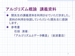 アルゴリズム概論　講義資料