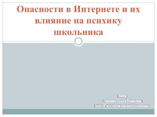 Опасности в Интернете и их влияние на психику школьника