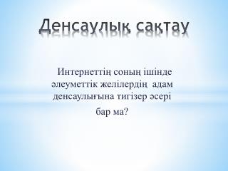 Денсаулық сақтау