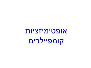 אופטימיזציות קומפיילרים