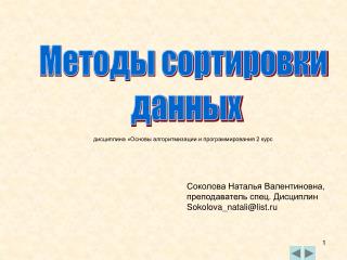 Методы сортировки данных