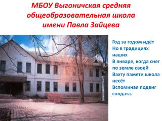 МБОУ Выгоничская средняя общеобразовательная школа имени Павла Зайцева