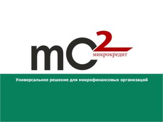Универсальное решение для микрофинансовых организаций