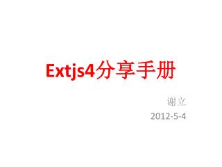 Extjs4 分享手册