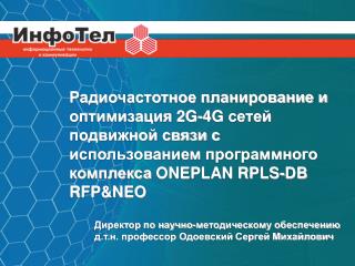 Директор по научно-методическому обеспечению д.т.н. профессор Одоевский Сергей Михайлович