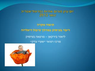 יום עיון פורום אחיות נפרופדיאטריה ינואר 2013