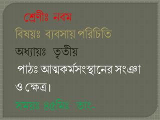 শ্রেণীঃ নবম বিষয়ঃ ব্যবসায় পরিচিতি অধ্যায়ঃ তৃতীয় পাঠঃ আত্মকর্মসংস্থানের সংঞা ও ক্ষেত্র ।