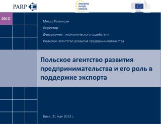 Польское агентство развития предпринимательства и его роль в поддержке экспорта