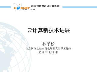 云计算新技术进展