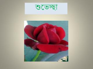 শুভেচ্ছা