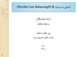 آشنایی با نرم افزار FLB ( Flexible Line Balancing )