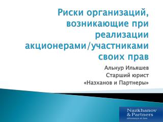 Риски организаций, возникающие при реализации акционерами/участниками своих прав