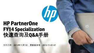 HP PartnerOne FY14 Specialization 快速查询及 Q&amp;A 手册