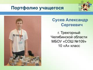 Портфолио учащегося