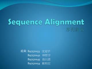 Sequence Alignment 序列組合