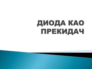 ДИОДА КАО ПРЕКИДАЧ
