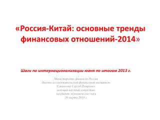 « Россия -Китай: основные тренды финансовых отношений-2014 »