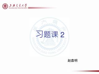 习 题课 2