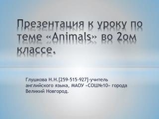 Презентация к уроку по теме « Animals » во 2ом классе.