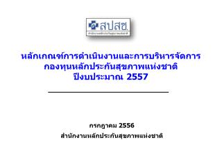 หลักเกณฑ์การดำเนินงานและการบริหารจัดการ กองทุนหลักประกันสุขภาพแห่งชาติ ปีงบประมาณ 2557