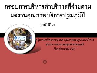 กรอบการบริหารค่าบริการที่จ่ายตามผลงานคุณภาพบริการปฐมภูมิ ปี ๒๕๕๗