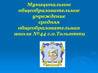 Муниципальное общеобразовательное учреждение средняя общеобразовательная школа №44 г.о.Тольятти