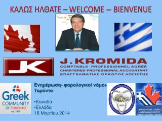 K ΑΛΩΣ ΗΛΘΑΤΕ – WELCOME – BIENVENUE