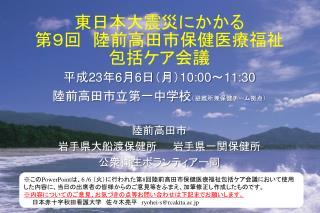 東日本大震災にかかる 第９回　 陸前高田市 保健医療福祉 包括ケア会議