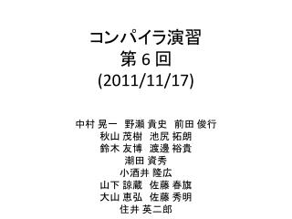 コンパイラ演習 第 6 回 ( 2011/11/17)