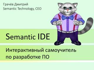 Грачёв Дмитрий Semantic Technology, CEO
