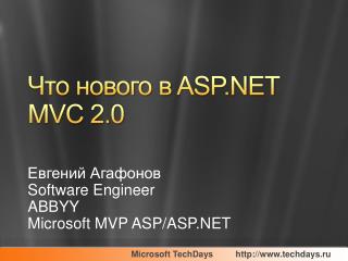 Что нового в ASP.NET MVC 2.0