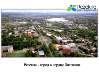 Резекне - город в сердце Латгалии
