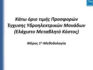 Απαιτήσεις ΚΣΗΕ