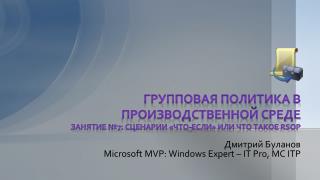 Групповая политика в производственной среде Занятие № 7 : сценарии «что-если» или что такое RSOP