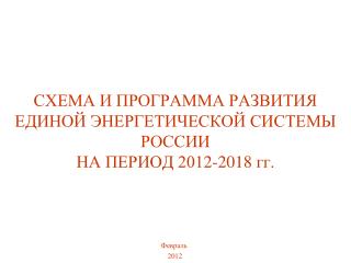 СХЕМА И ПРОГРАММА РАЗВИТИЯ ЕДИНОЙ ЭНЕРГЕТИЧЕСКОЙ СИСТЕМЫ РОССИИ НА ПЕРИОД 201 2 -201 8 гг.