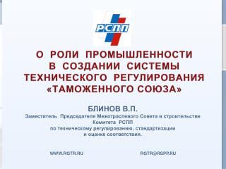 О РОЛИ ПРОМЫШЛЕННОСТИ В СОЗДАНИИ СИСТЕМЫ ТЕХНИЧЕСКОГО РЕГУЛИРОВАНИЯ «ТАМОЖЕННОГО СОЮЗА»