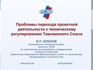 Проблемы перехода проектной деятельности к техническому регулированию Таможенного Союза