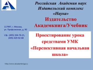 117997, г. Москва, ул. Профсоюзная, д. 90 т/ф.: (495) 334-76-21, (495) 429-92-68