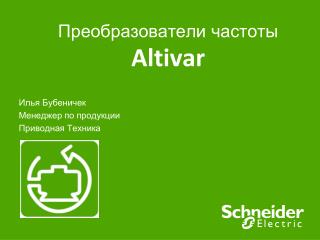 Преобразователи частоты Altivar