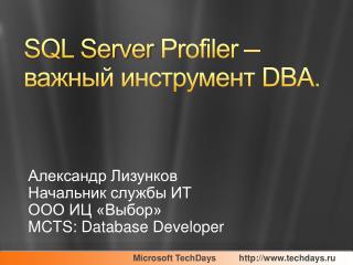 SQL Server Profiler – важный инструмент DBA.
