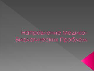 Направление Медико-Биологических Проблем