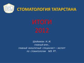 СТОМАТОЛОГИЯ ТАТАРСТАНА ИТОГИ 2012