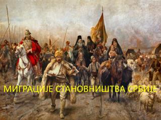 МИГРАЦИЈ E СТАНОВНИШТВА СРБИЈЕ