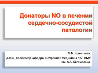 Донаторы NO в лечении сердечно-сосудистой патологии