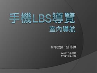 手機 LBS 導覽 室內導航
